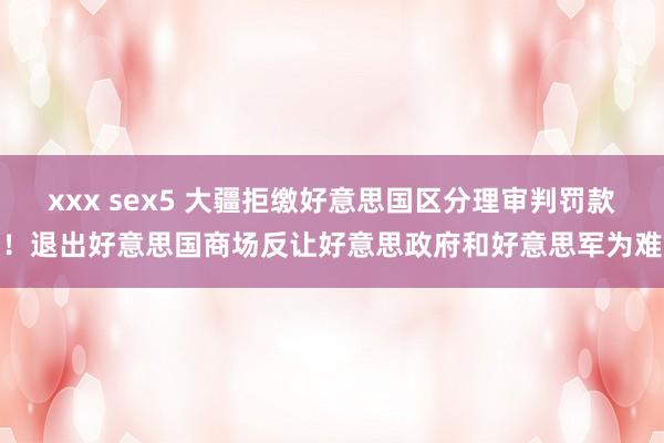 xxx sex5 大疆拒缴好意思国区分理审判罚款！退出好意思国商场反让好意思政府和好意思军为难